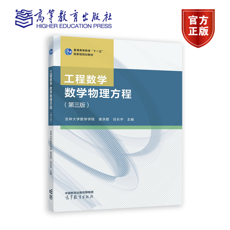 工程数学 数学物理方程（第三版） 吉林大学数学学院 袁洪君 任长宇 高等教育出版社