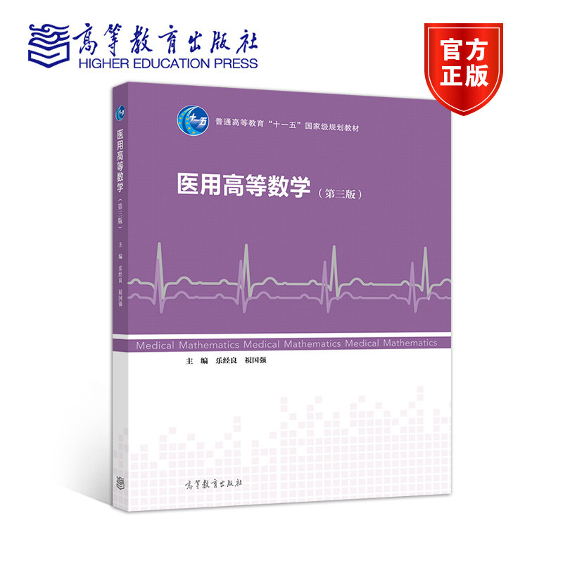 医用高等数学（第三版） 乐经良、祝国强 高等教育出版社