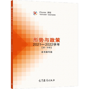 形势与政策 2021—2022学年(第一学期) 高等教育出版社 iCourse课程 形式与政策在线开放课程图书