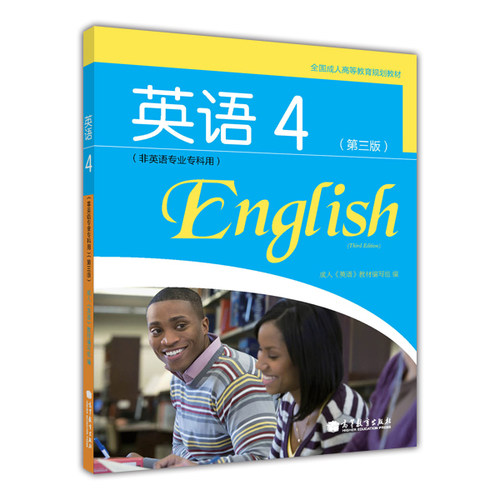 【官方正版】 全国成人高等教育规划教材英语4（非英语专业专科用）（第三版） 成人 英语教材编写组 高等教育出版社