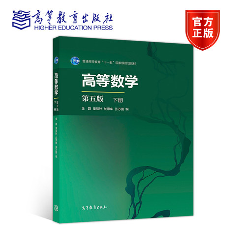 下册高等数学高等教育出版社