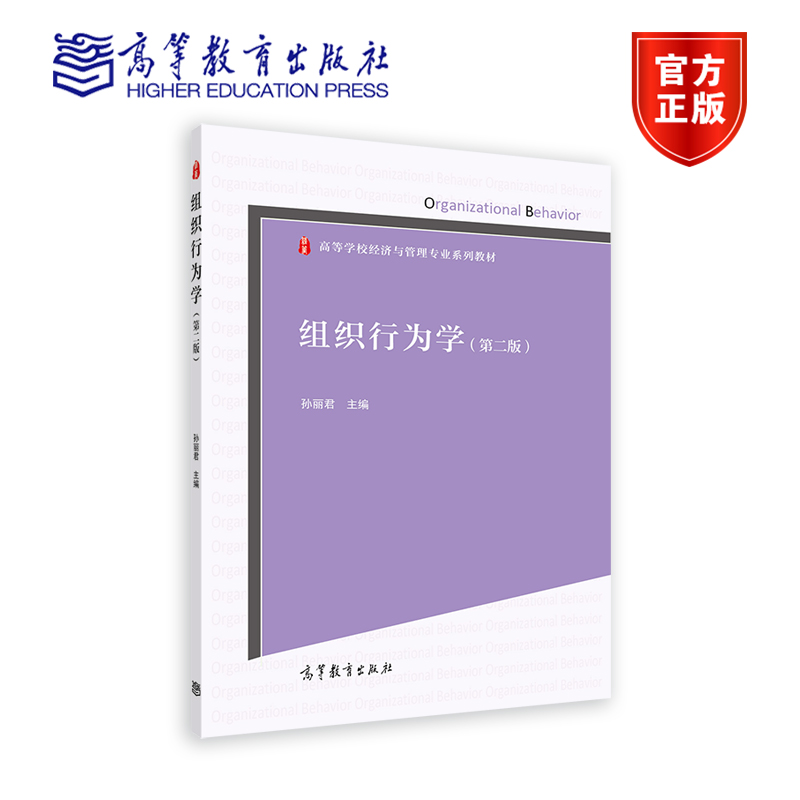 组织行为学（第二版） 孙丽君 高等教育出版社