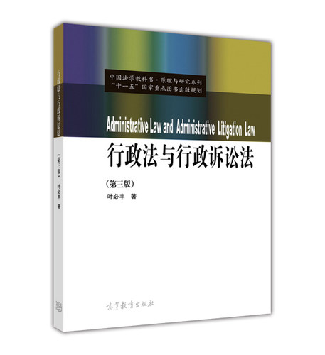 行政法与行政诉讼法（第三版）（中国法学教科书·原理与研究系列） 叶必丰 高等教育出版社