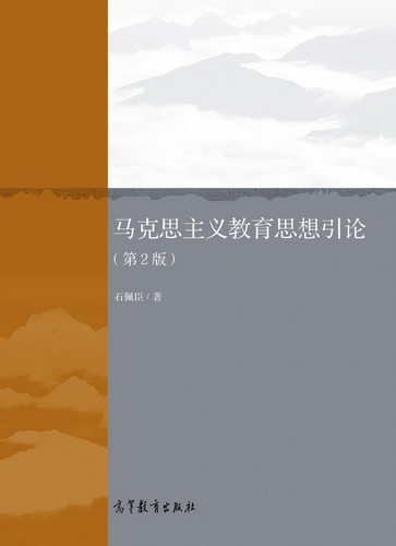 马克思主义教育思想引论 石佩臣 高等教育出版社