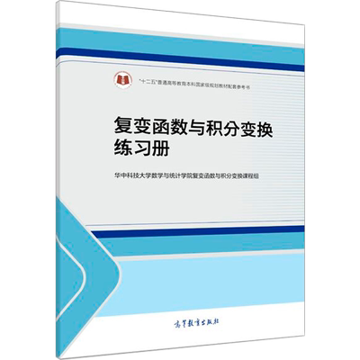 复变函数高等教育出版