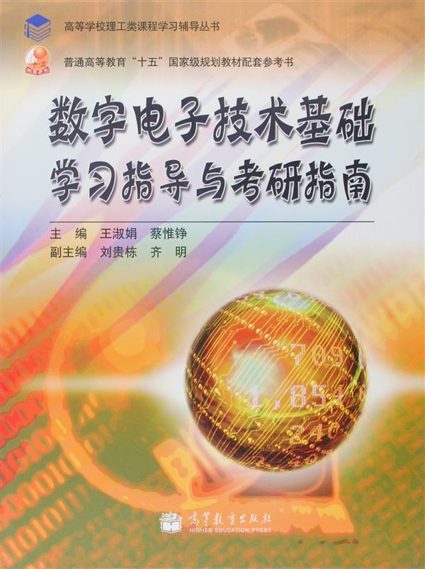 数字电子技术基础学习指导与考研指南-王淑娟 蔡惟铮高教版 - 实物图