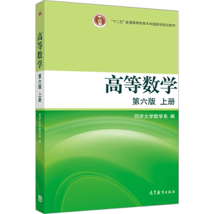 【官方正版】高等数学  第六版 上册 同济大学数学系 高等教育出版社 函数与极限 导数与微分 不定积分 定积分
