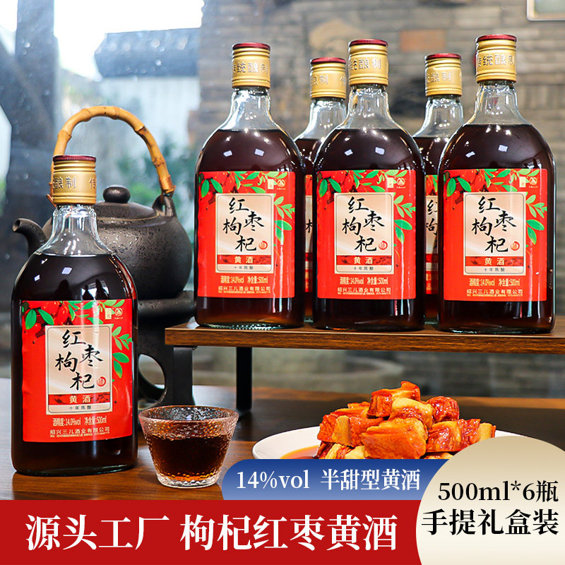 红枣枸杞黄酒整箱十年陈手提500ml*6瓶半甜花雕酒自饮送礼礼盒装