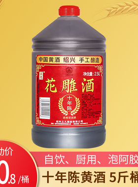 黄酒绍兴产 十年陈糯米花雕酒2.5L桶装自饮加饭老酒坛装做菜料酒