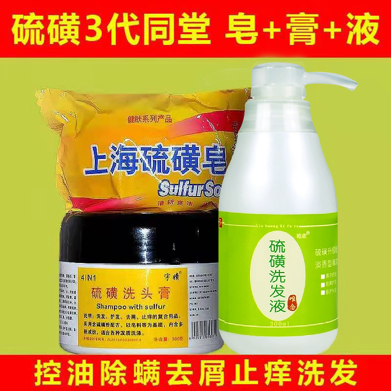 上海硫磺皂洗头膏3家庭套装控油性香皂洗发水硫磺软膏洗发乳膏