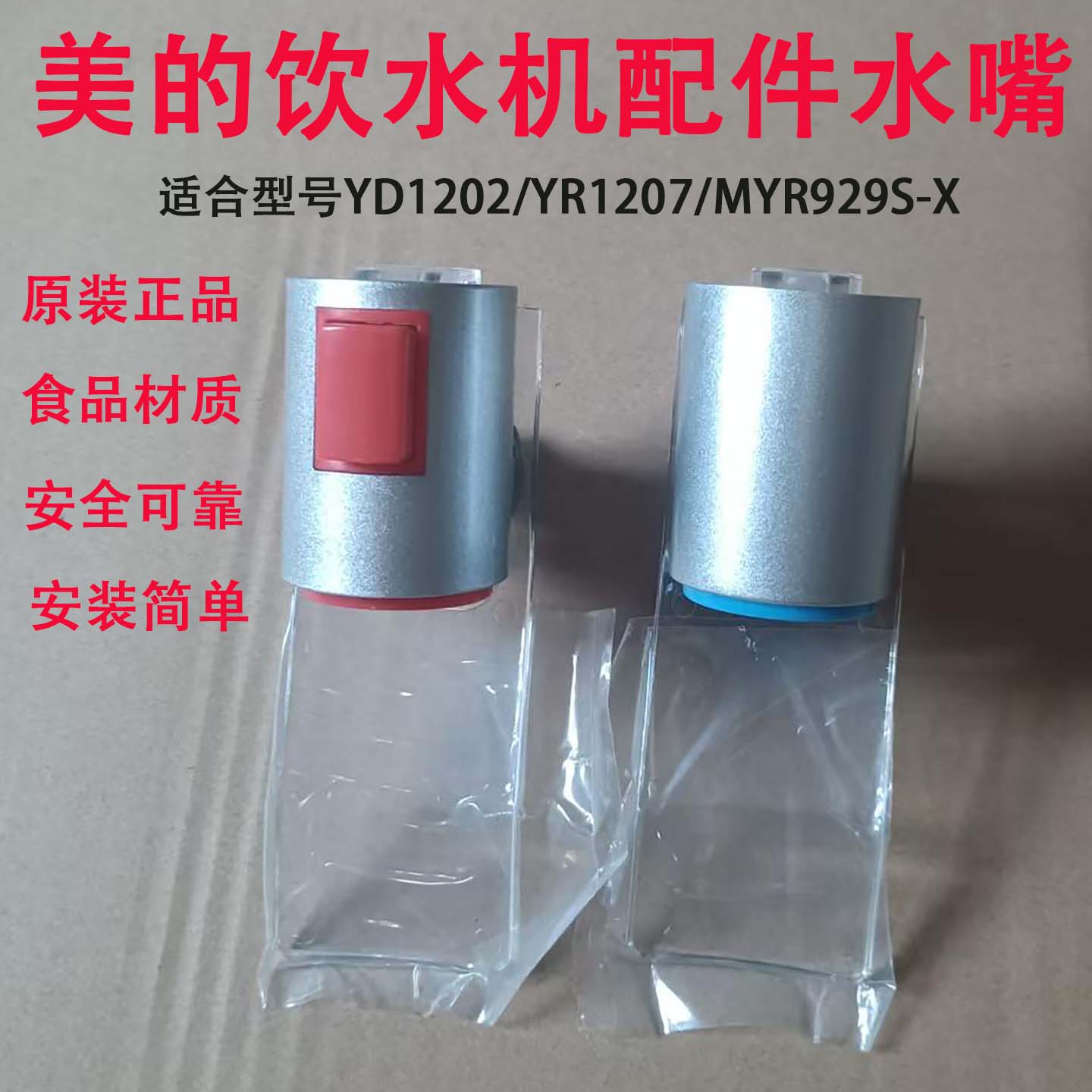 原装美的饮水机配件推杯水龙头水嘴阀门开关出水嘴YR1202/YR1207