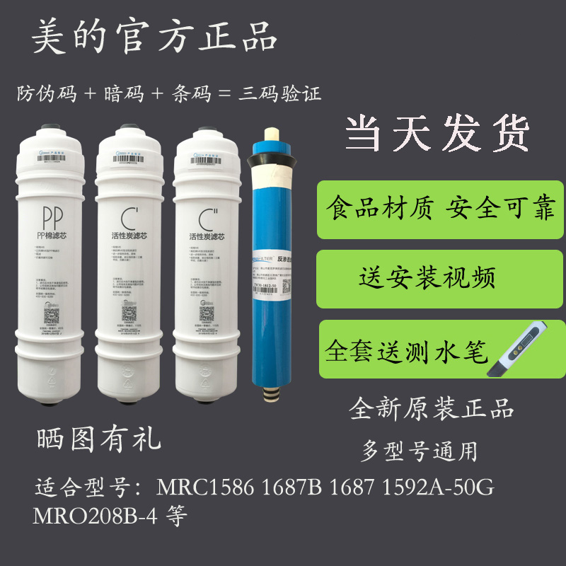 美的净水器M6PP滤芯MRC1586 1687B 1687 1592A-50G MRO208B-4正品-封面