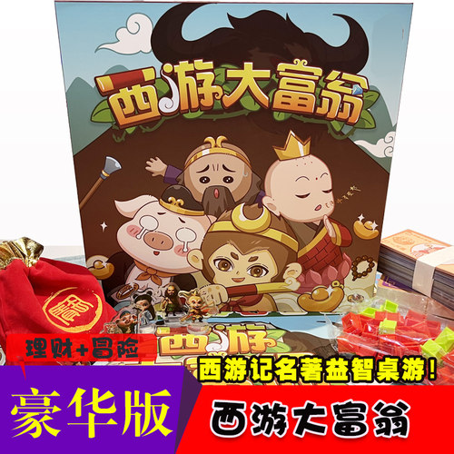 西游记大富翁桌游休闲聚会理财益智玩具高中小学家庭聚会团建游戏