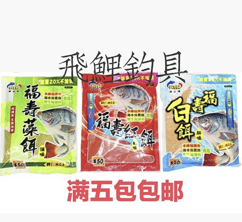 满5包包邮南台湾福寿白饵红饵藻饵2代免冰赤尾青鹅肝福寿饵肝味