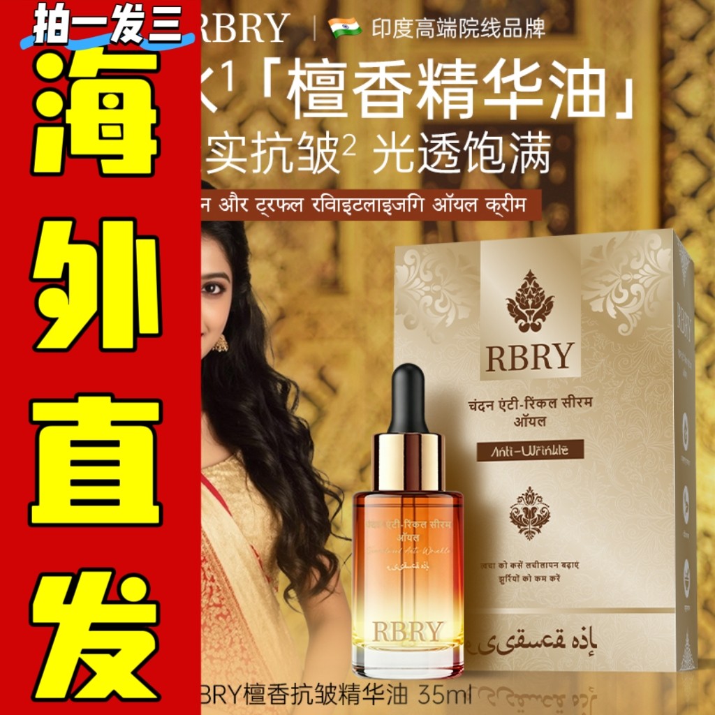 %印度原装正品RBRY布瑞美檀香抗皱保湿精油35ml *3不老油 还童油