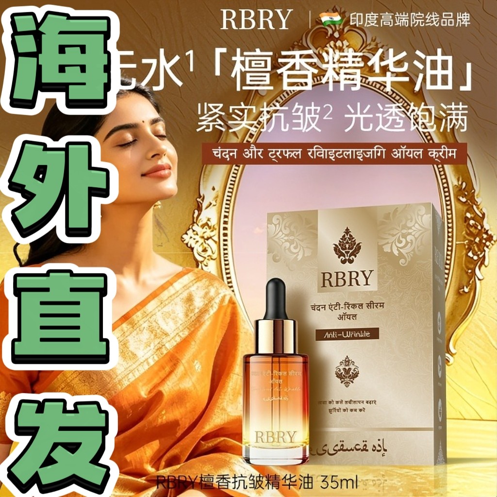 RBRY布瑞美%印度原装檀香不老油回春金萃油35m*3瓶还童油神油抗皱