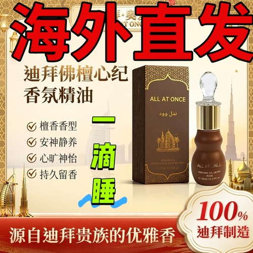 迪拜原装进口 佛檀心纪香氛精油A LL AT ONCE一滴睡 安神助眠