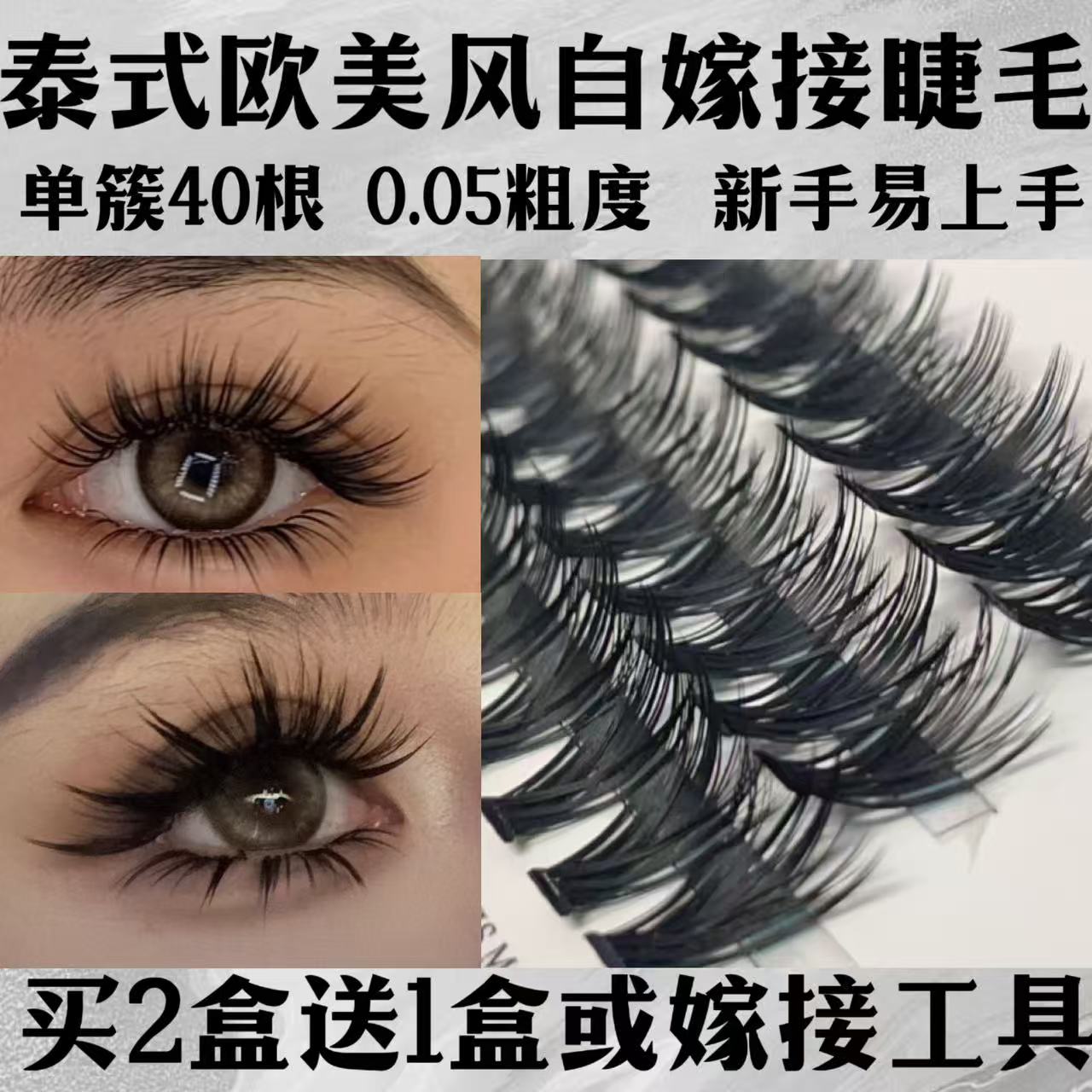 泰式欧美风自嫁接假眼睫毛单簇40根朵毛卷翘浓密浓妆新手易上手