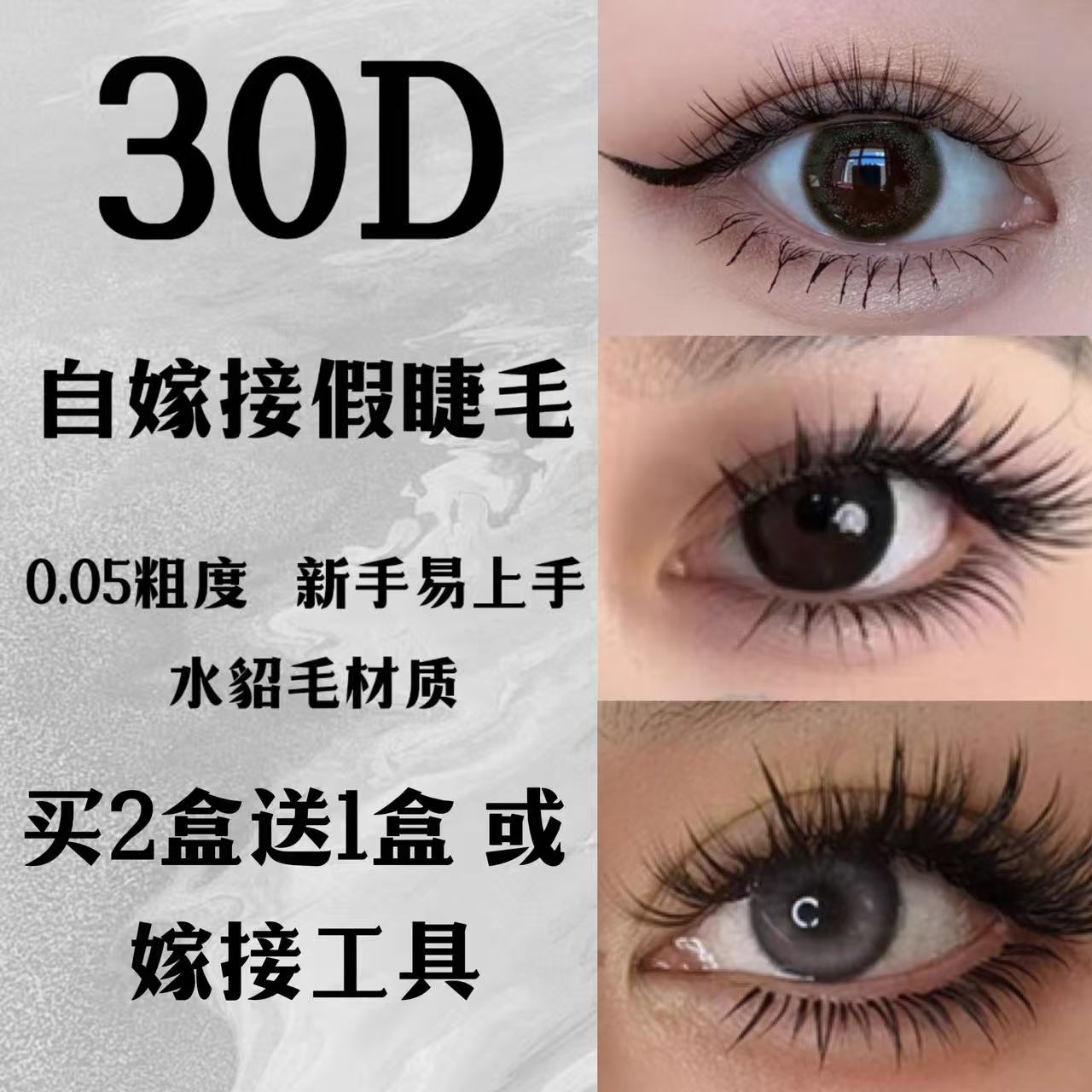 水貂毛单簇30根浓密款假眼睫毛