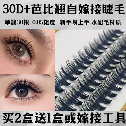 D+芭比翘单簇30根自己嫁接假睫毛超软自然浓密卷翘0.05粗水貂毛