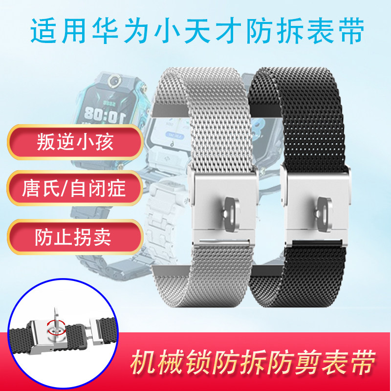 适用华为小天才儿童电话手表表带专用机械锁防拆防剪钢表带防丢失