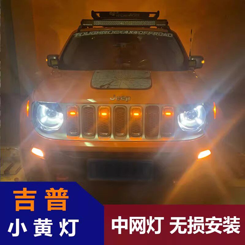 指南者中网小黄灯汽车改装大切诺汽车氛围灯/装饰灯/