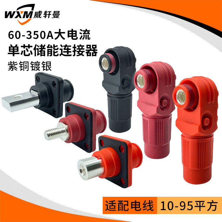 60A-350A大电流单芯高压储能连接器快插工业储能电池连接器