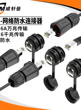 千兆万兆传输超六类屏蔽层M25rj45防水连接器rj45网络防水插头