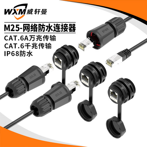 千兆万兆传输超六类屏蔽层M25rj45防水连接器rj45网络防水插头