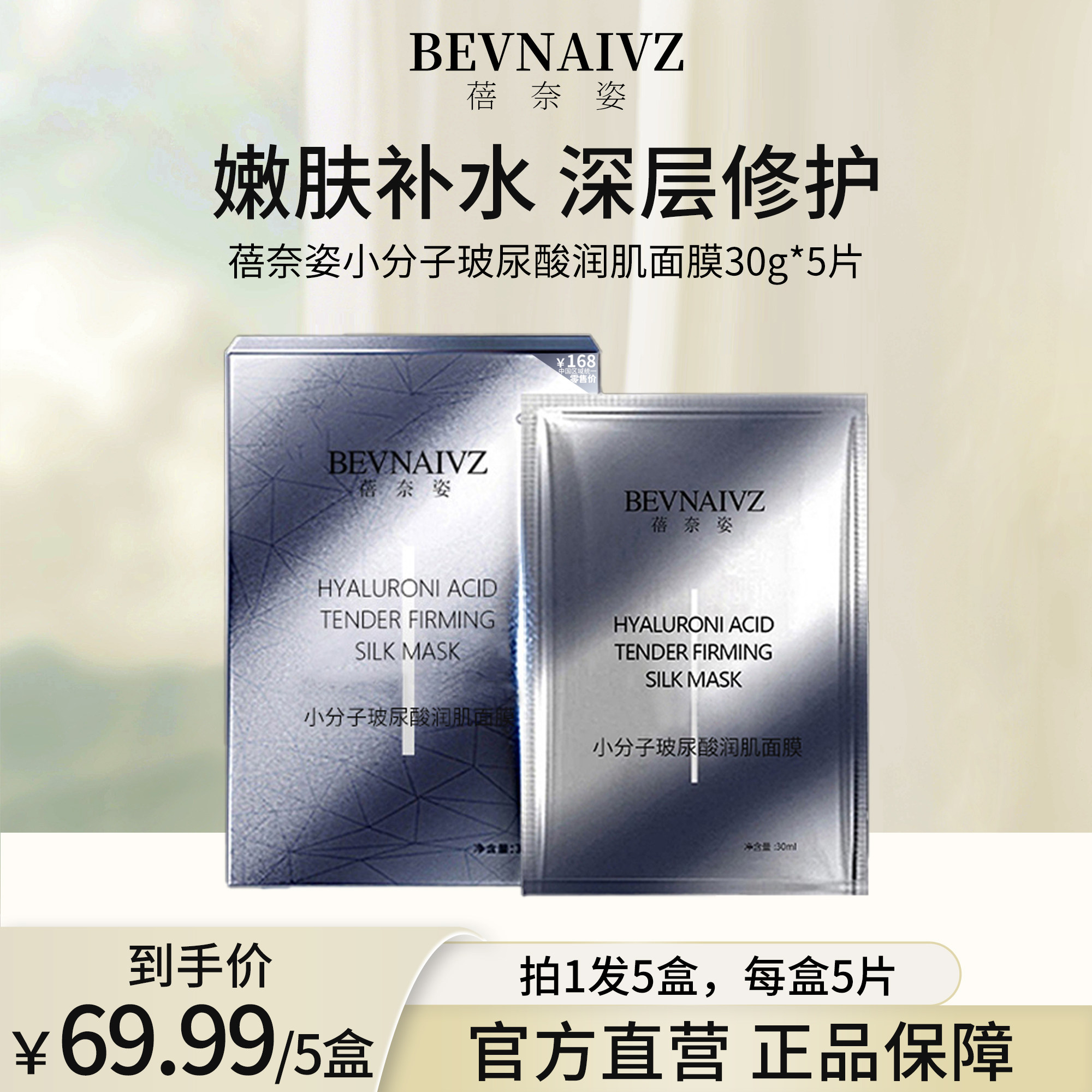 bevnaivz蓓奈姿小分子嫩肤面膜 拍一发五