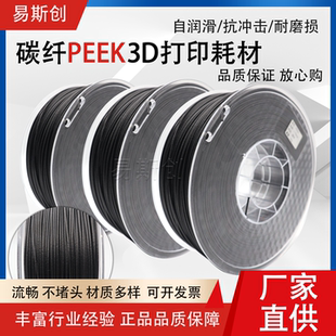 碳纤PEEK3D打印材料PEEK+CF/CA增强PEEK耗材改性PEEK线材1.75mm