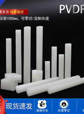 进口PVDF棒白色PVDF棒聚偏二氟乙烯板法国阿科玛Kynar720pvdf板材