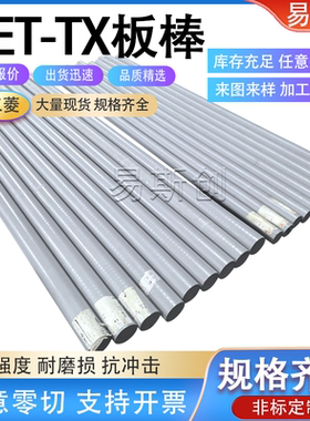 日本三菱PET-TX棒自润滑浅灰色pet-tx板食品聚对苯二甲酸乙二酯板