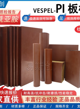 进口PI板杜邦DuPont PI棒棕色聚酰亚胺板PI隔热帽Vespel PI板加工