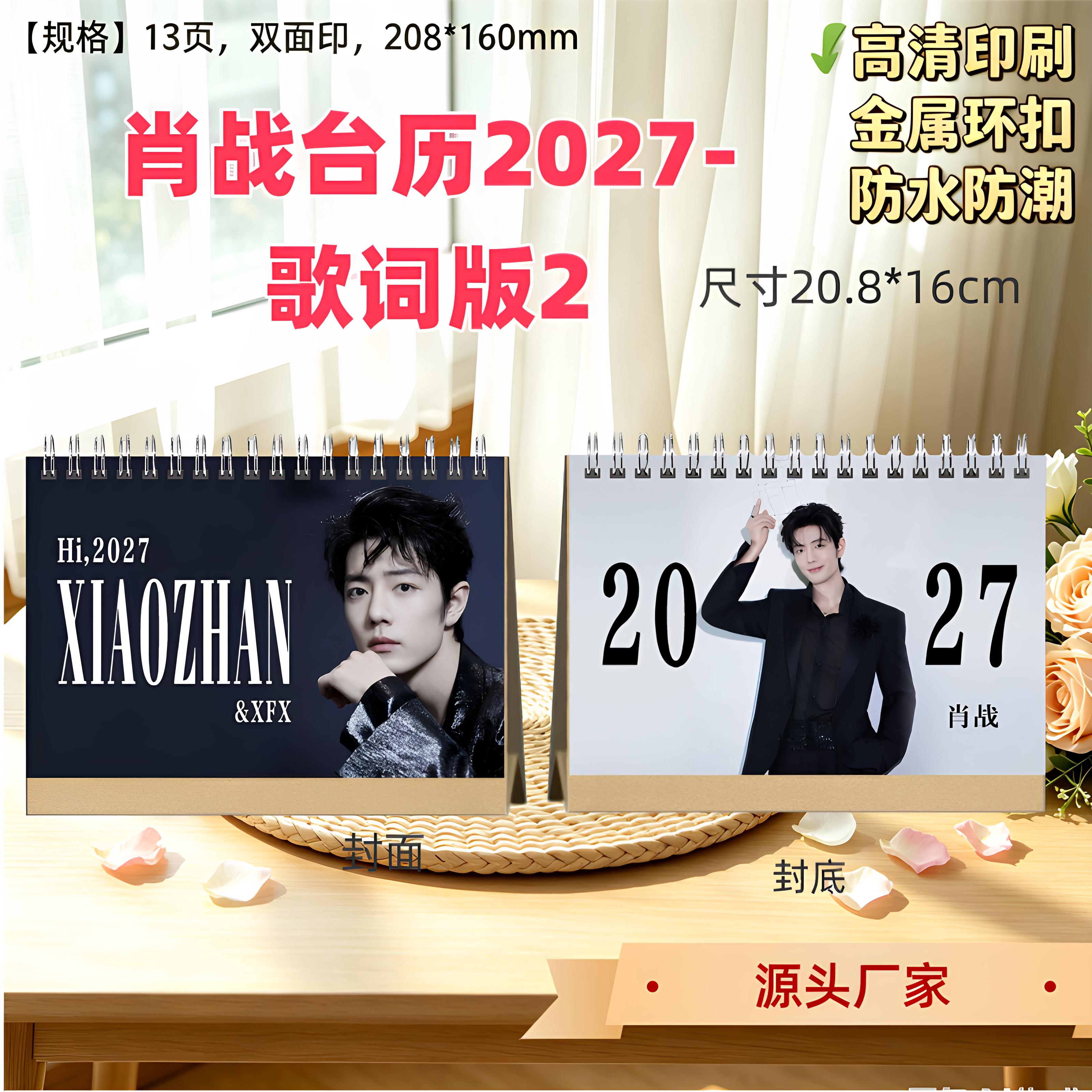 肖战2027歌词语录台历日历桌台历