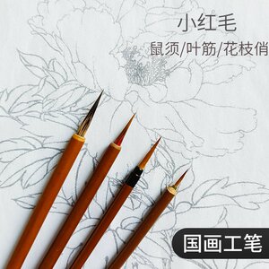 国画工笔画专用勾线笔毛笔美术小红毛鼠须叶筋花枝俏石獾套装白描