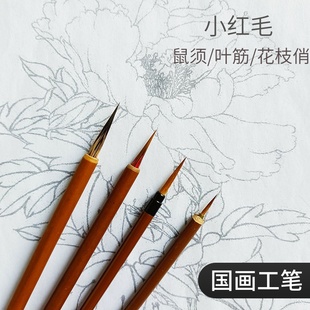 国画工笔画专用勾线笔毛笔美术小红毛鼠须叶筋花枝俏石獾套装 白描