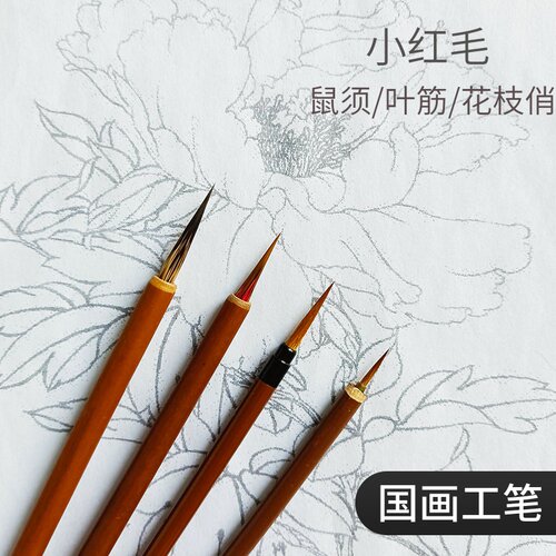 国画工笔勾线毛笔鼠须学生花枝俏