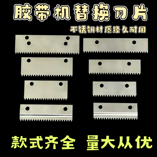 封箱器替换刀片胶布机锯齿