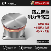 中诺传力ZNBS-P高精度圆形平面箔式侧压力重量称重传感器