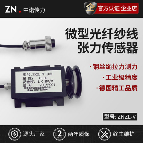 微型光纤纱线钢丝绳张力传感器