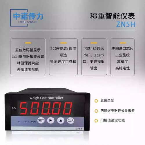 中诺传力厂家直销ZN5H称重传感器标配显示控制器