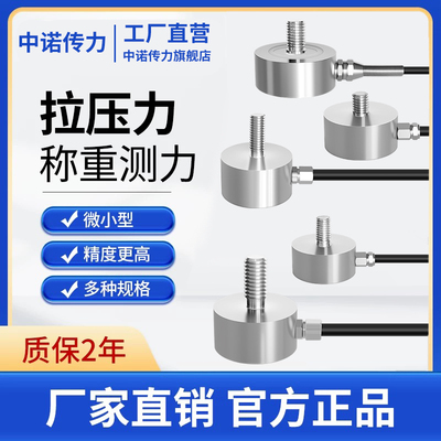 微小型称重拉力传感器