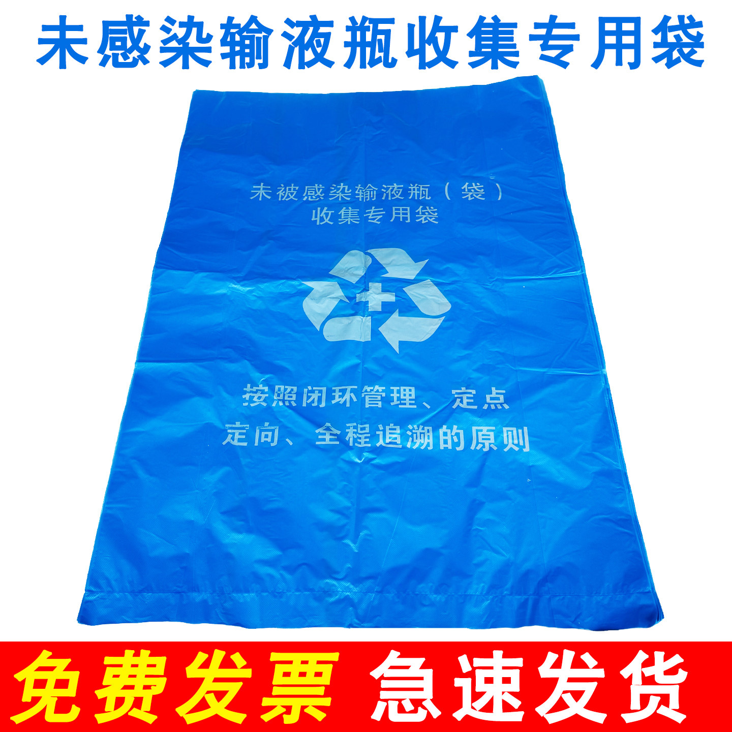 未被感染输液瓶收集垃圾袋蓝色可回收医用垃圾专用袋子80X90X100