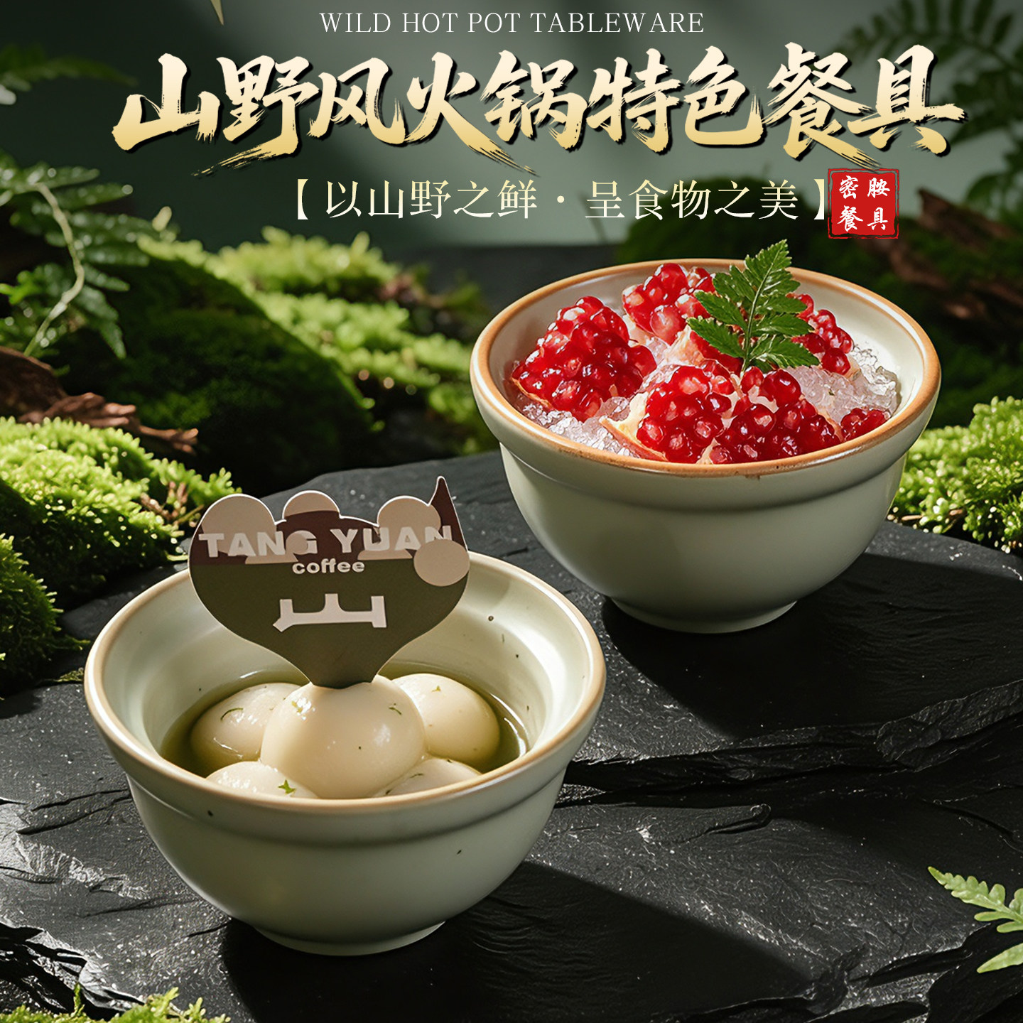 特色山野风火锅店甜品碗网红咖啡抹茶汤圆碗密胺糖水碗商用餐具