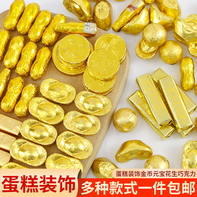 巧克力蛋糕装饰摆件金币元宝花生