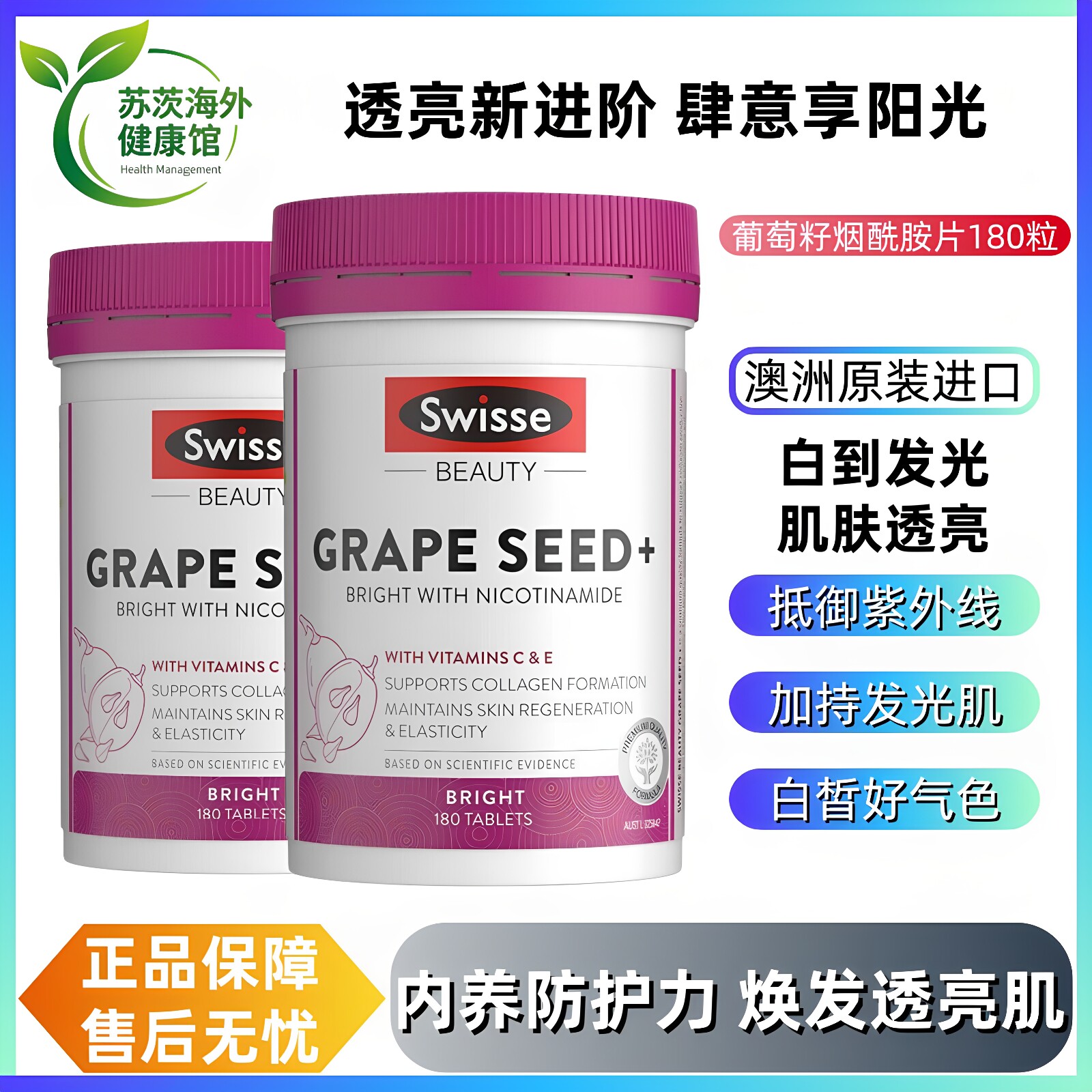 斯维诗葡萄籽烟酰胺片美白亮肌