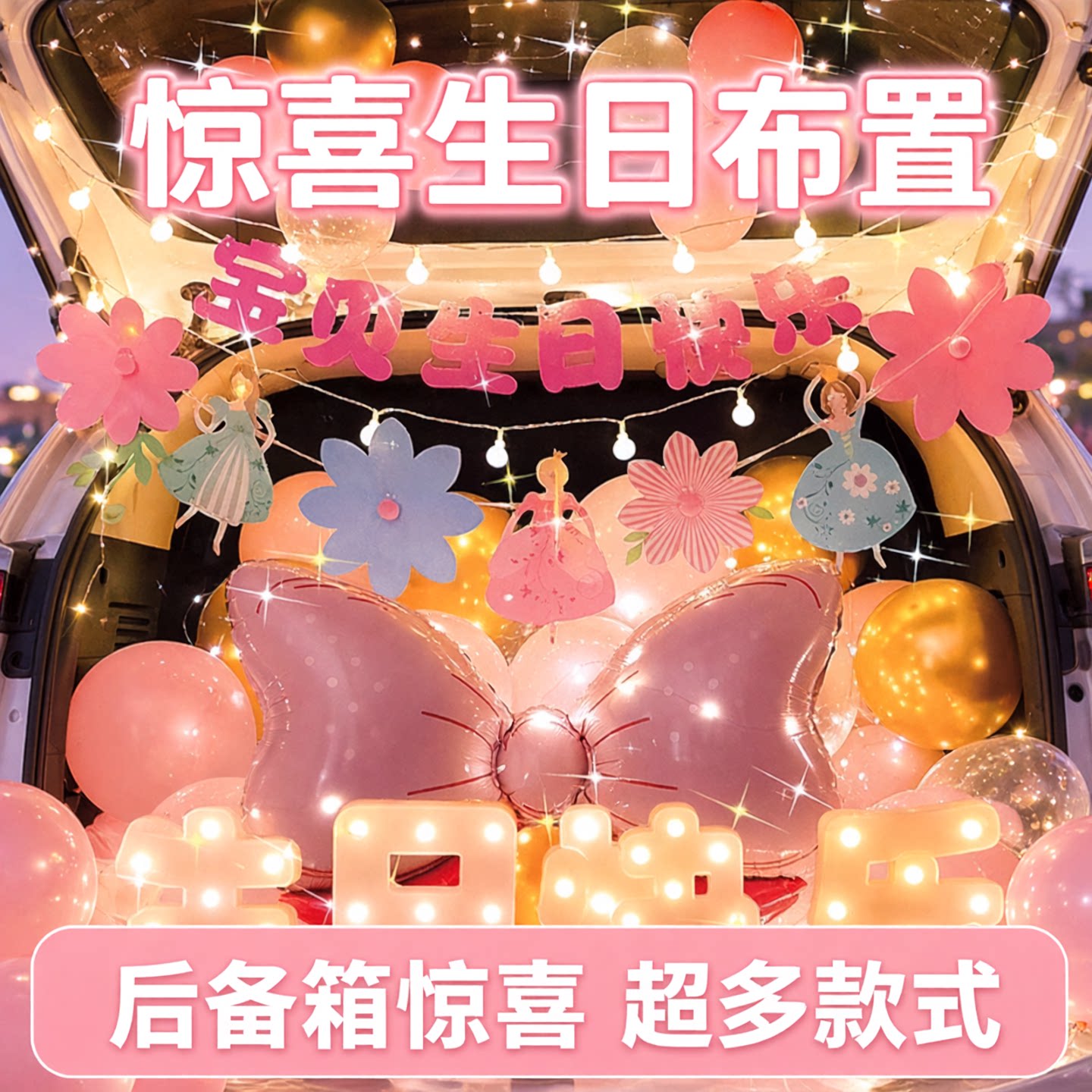 汽车后备箱惊喜生日女儿布置快乐仪式感小女孩灯串氛围装饰灯车尾