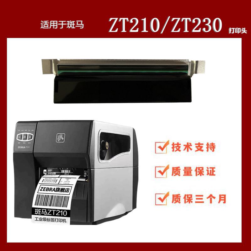 全新斑马ZT210打印头斑马 ZT230胶棒打印机热敏头203DPI配件包邮