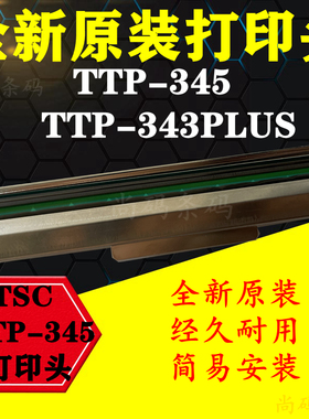 TSC TTP-345打印头343PLUS水洗唛吊牌不干胶标签条码打印机热敏头